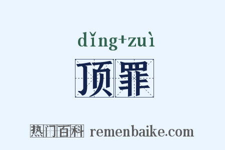 顶罪是什么意思的图片